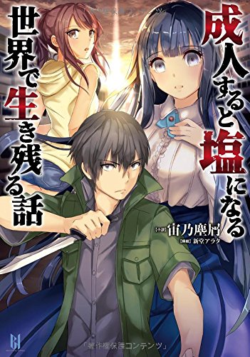 成人すると塩になる世界で生き残る話
