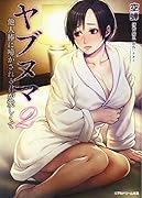 ヤブヌマ2 他人棒に啼かされる君が愛しくて