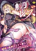 二次元コミックマガジン 触手レズ