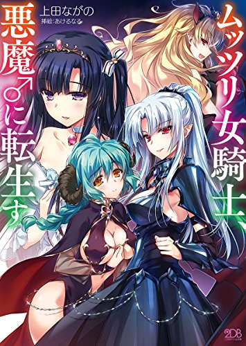 ムッツリ女騎士、悪魔♂に転生す