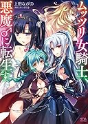 ムッツリ女騎士、悪魔♂に転生す