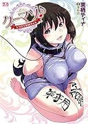 クーマゾ♪ しつけてお姉ちゃん