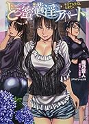 とろ蜜満淫アパート 隣人は女子大生・OL・未亡人