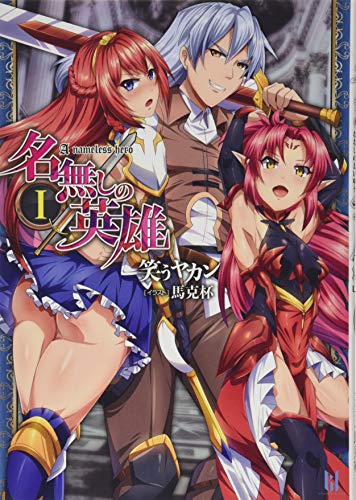 名無しの英雄(1)