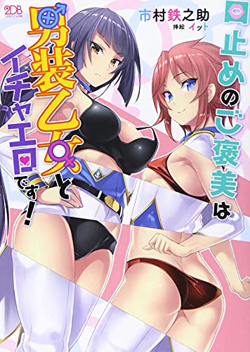 口止めのご褒美は男装乙女とイチャエロです!
