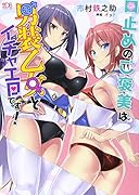 口止めのご褒美は男装乙女とイチャエロです!