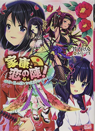 家康、恋の陣! 椿姫と築山殿と女城主とおこちゃ