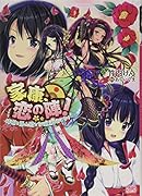 家康、恋の陣! 椿姫と築山殿と女城主とおこちゃ