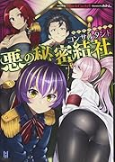 悪の秘密結社コンサルタント 鬼丸悪意のシゴト