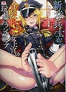 新米兵士から金髪ドS女上官の玩具にランクアップ