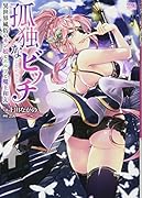 孤独なビッチ 異世界風俗のモン娘とエルフと魔王和え