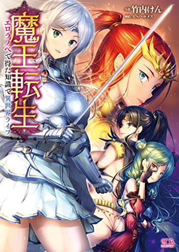 魔王転生 エロラノベで得た知識で異世界ライフ