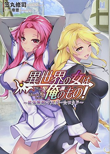 異世界の女は俺のもの! 〜最強無敵マスター☆ロッド〜