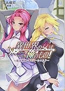 異世界の女は俺のもの! 〜最強無敵マスター☆ロッド〜