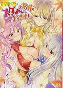 種乞い狐のスケベなお宿へようこそ!