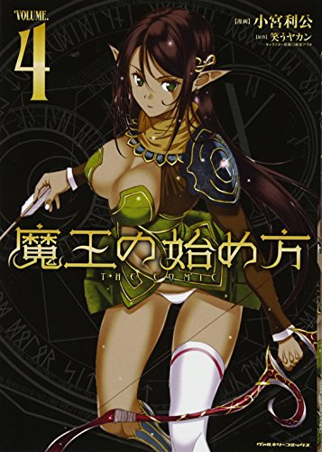 魔王の始め方THE COMIC(4)