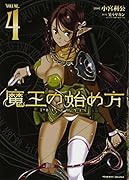 魔王の始め方THE COMIC(4)