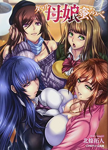 ダブル母娘蜜くらべ