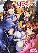 ダブル母娘蜜くらべ