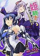 姫騎士がクラスメート! THE COMIC 2