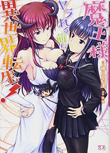 魔王様、ヤラれる前に異世界転生!