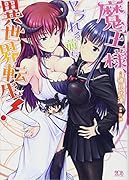 魔王様、ヤラれる前に異世界転生!