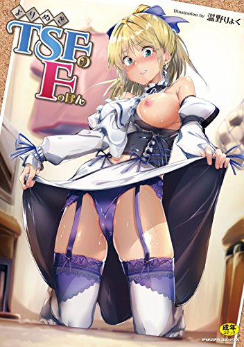 よりぬき TSFのFのほん