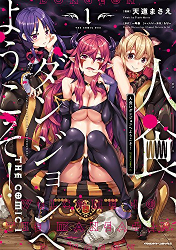 人食いダンジョンへようこそ! THE COMIC(1)