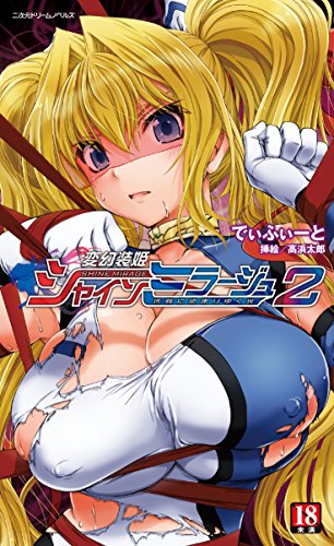 変幻装姫シャインミラージュ