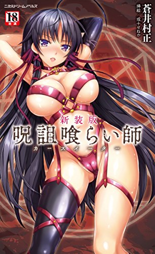 新装版 呪詛喰らい師