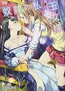 奴●の私と王女様〜異世界で百合の出会い〜(小説)