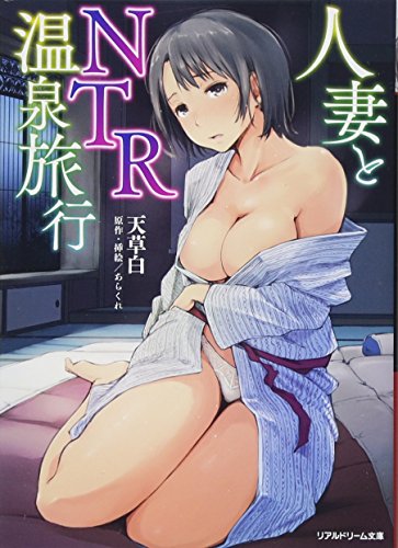 人妻とNTR温泉旅行