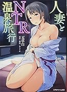 人妻とNTR温泉旅行