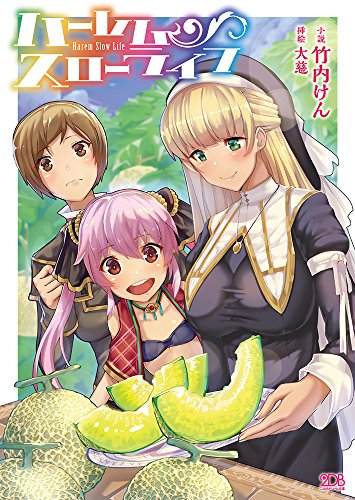 ハーレムスローライフ(小説)