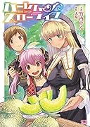 ハーレムスローライフ(小説)