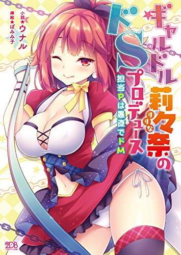 ギャルドル莉々奈のドSプロデュース 担当Pは愚直でドM