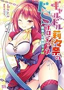 ギャルドル莉々奈のドSプロデュース 担当Pは愚直でドM