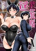 淫夜航路 女捜査官コスプレ処女航海