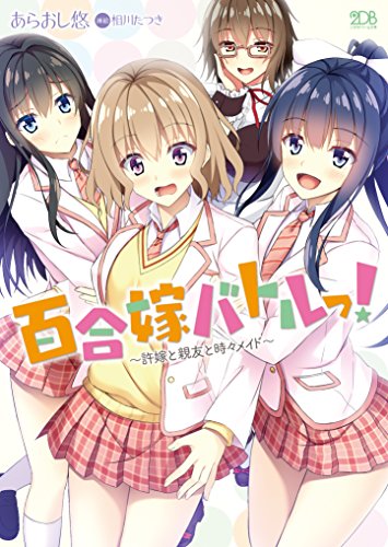 百合嫁バトルっ! 〜許嫁と親友と時々メイド〜