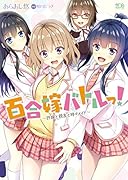 百合嫁バトルっ! 〜許嫁と親友と時々メイド〜