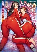 とろめき修学旅行 清純美少女と早熟美少女