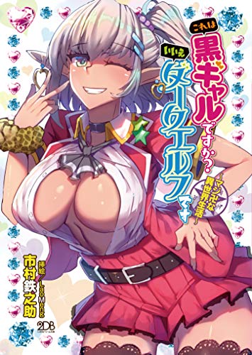 これは黒ギャルですか? いいえダークエルフです 〜マジ卍な異世界生活〜