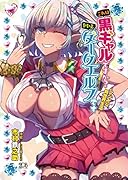 これは黒ギャルですか? いいえダークエルフです 〜マジ卍な異世界生活〜