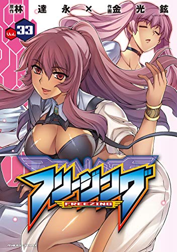 フリージング 33