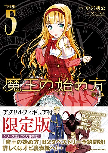 魔王の始め方THE COMIC限定版 アクリルフィギュア付限定版