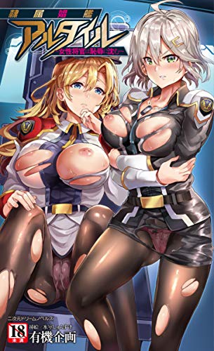隷属娼艦アルタイル 〜女性将官は恥辱に沈む〜