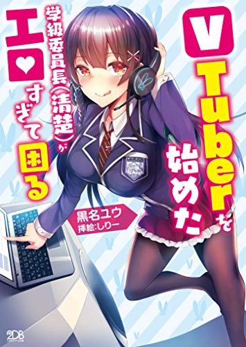 ちょっとエッチな→Vtuberの始めかた
