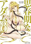 思春期なアダム 8 変わる世界(小説)