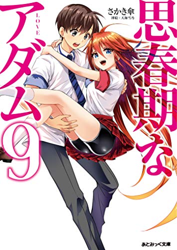 思春期なアダム 9 LOVE