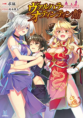 ヴァルハラ・オティンティン館